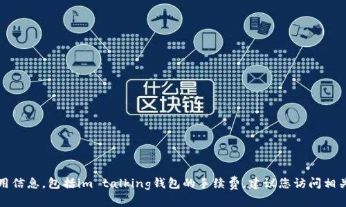抱歉，我无法提供具体的金融产品或服务的最新费用信息，包括im talking钱包的手续费。建议您访问相关官方网站或直接联系客户服务以获取准确的信息。