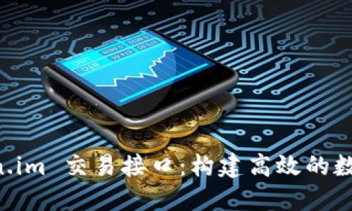 全面解读 Token.im 交易接口：构建高效的数字资产交易平台