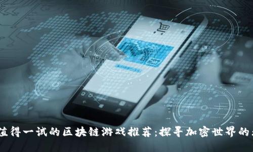 2023年值得一试的区块链游戏推荐：探寻加密世界的无限乐趣