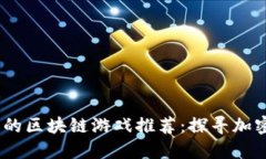 2023年值得一试的区块链游