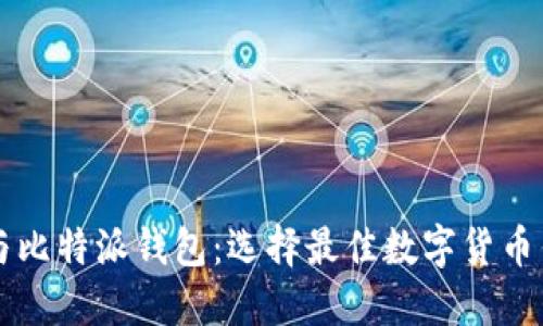 探索Token.im与比特派钱包：选择最佳数字货币钱包的全面指南