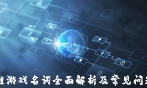 
区块链游戏名词全面解析及常见问题解答