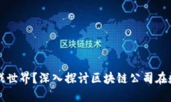 区块链技术如何重塑数字