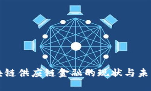 山东省区块链供应链金融的现状与未来发展探索