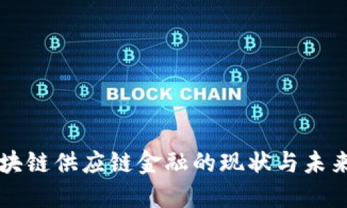 山东省区块链供应链金融的现状与未来发展探索
