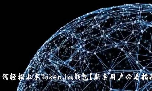 如何轻松上手Token.im钱包？新手用户必看指南！
