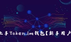 如何轻松上手Token.im钱包？
