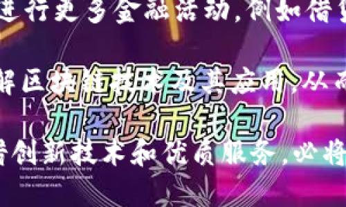 深入了解Token.im钱包：背后的公司及其创新技术
keywordsToken.im, 钱包, 加密货币, 区块链/keywords

在数字货币日益普及的今天，加密钱包成为了每个用户不可或缺的工具之一。Token.im作为其中的一员，以其独特的设计和强大的功能吸引了众多用户的关注。那么，Token.im钱包到底是哪家公司推出的？它的背景与发展历程又是怎样的？本文将对这一问题进行详细探讨。

Token.im钱包的公司背景
Token.im钱包是由“北京未来时空信息技术有限公司”所开发和运营的。该公司成立于2018年，专注于区块链领域的技术研发与应用，旨在为用户提供安全、高效的数字资产管理解决方案。Token.im钱包因其强大的功能和良好的用户体验，得到了广泛的认可与好评。

Token.im钱包的主要特点
Token.im钱包的设计充分考虑了用户的需求，以下是其主要特点：

1. **安全性**：Token.im钱包采用了多重加密技术，确保用户的数字资产安全。同时，钱包不存储私钥，用户的私钥保存在设备本地，降低了第三方攻击的风险。

2. **用户友好**：钱包的界面设计，即使是初次接触加密货币的用户也能轻松上手。此外，Token.im支持多种语言，服务全球用户。

3. **多链支持**：Token.im钱包支持多种区块链资产的存储与交易，用户可以在一个钱包中管理多种数字资产，极大地方便了用户的操作。

4. **去中心化交易**：Token.im钱包具有去中心化交易功能，用户可以在钱包内直接进行交易，无需依赖中心化交易所，有效降低了交易成本和风险。

可能相关的问题及其详细回答

问题一：Token.im钱包如何保证用户资产的安全性？
安全性是数字钱包最重要的特性之一，Token.im钱包采用了多重安全措施来保护用户的资产，包括：

1. **私钥管理**：Token.im钱包不将用户的私钥存储在服务器上，而是将其保存在用户本地设备中。这种设计降低了由于服务器被黑客攻击而导致资金损失的风险。

2. **多签名技术**：为了进一步提高安全性，Token.im支持多签名钱包设置，这意味着在交易时需要多个私钥进行签名，确保交易更为安全。

3. **冷热钱包分离**：Token.im采用冷热钱包分离的策略，将大部分资产存储在离线状态的冷钱包中，减少在线攻击的机会。

4. **安全审计**：公司定期进行安全审计和漏洞扫描，及时修复潜在的安全问题，确保用户的财产安全。

问题二：Token.im钱包的用户体验如何？
用户体验是衡量一个数字钱包优劣的重要标准之一。Token.im钱包在用户体验方面做了大量的：

1. **界面设计**：Token.im钱包的界面简单易懂，所有功能模块布局合理，用户可以快速找到所需功能，同时还提供了详细的帮助文档和使用指南。

2. **交易速度**：Token.im钱包使用了高效的区块链技术，使得交易确认速度快，即使在网络拥堵时，也能相对较快地完成交易。

3. **客服支持**：Token.im提供了24小时在线客服，用户在使用过程中遇到任何问题都可以及时得到解答，增强用户的使用信心。

4. **社区互动**：Token.im钱包还建立了活跃的社区，用户可以在社区中分享经验与问题，开发团队也会定期与用户沟通，收集反馈意见，持续改进产品。

问题三：Token.im钱包的未来发展方向是什么？
Token.im钱包的发展不仅依赖于现有的用户数量，更需要持续的技术创新和市场扩展。以下是Token.im钱包未来的发展方向：

1. **技术升级**：不断跟进区块链技术的最新发展，增加对新兴数字资产的支持，同时钱包的性能和安全性。

2. **全球市场扩展**：Token.im将致力于拓展国际市场，通过多语言支持和本地化服务，吸引更多的海外用户，同时增强与不同国家和地区的合规性。

3. **DeFi应用发展**：随着去中心化金融（DeFi）的兴起，Token.im钱包将积极探索与DeFi平台的合作，推动用户在钱包内进行更多金融活动，例如借贷、投资和交易等。

4. **教育与培训**：为降低用户进入区块链世界的门槛，Token.im还计划推出一系列教育与培训项目，帮助用户更好地理解区块链技术及其应用，从而提高用户的粘性与活跃度。

总的来说，Token.im钱包不仅是一个加密资产管理工具，更是一个致力于普及和发展区块链技术的平台。其背后的公司凭借创新技术和优质服务，必将为用户带来更好的使用体验和价值。
