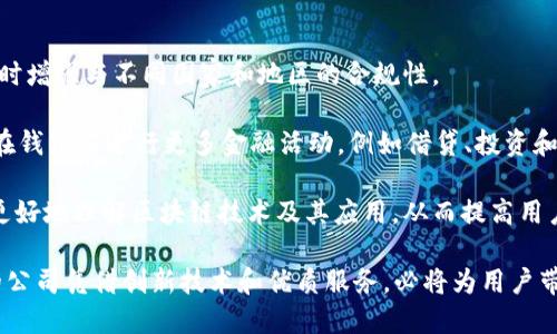 深入了解Token.im钱包：背后的公司及其创新技术
keywordsToken.im, 钱包, 加密货币, 区块链/keywords

在数字货币日益普及的今天，加密钱包成为了每个用户不可或缺的工具之一。Token.im作为其中的一员，以其独特的设计和强大的功能吸引了众多用户的关注。那么，Token.im钱包到底是哪家公司推出的？它的背景与发展历程又是怎样的？本文将对这一问题进行详细探讨。

Token.im钱包的公司背景
Token.im钱包是由“北京未来时空信息技术有限公司”所开发和运营的。该公司成立于2018年，专注于区块链领域的技术研发与应用，旨在为用户提供安全、高效的数字资产管理解决方案。Token.im钱包因其强大的功能和良好的用户体验，得到了广泛的认可与好评。

Token.im钱包的主要特点
Token.im钱包的设计充分考虑了用户的需求，以下是其主要特点：

1. **安全性**：Token.im钱包采用了多重加密技术，确保用户的数字资产安全。同时，钱包不存储私钥，用户的私钥保存在设备本地，降低了第三方攻击的风险。

2. **用户友好**：钱包的界面设计，即使是初次接触加密货币的用户也能轻松上手。此外，Token.im支持多种语言，服务全球用户。

3. **多链支持**：Token.im钱包支持多种区块链资产的存储与交易，用户可以在一个钱包中管理多种数字资产，极大地方便了用户的操作。

4. **去中心化交易**：Token.im钱包具有去中心化交易功能，用户可以在钱包内直接进行交易，无需依赖中心化交易所，有效降低了交易成本和风险。

可能相关的问题及其详细回答

问题一：Token.im钱包如何保证用户资产的安全性？
安全性是数字钱包最重要的特性之一，Token.im钱包采用了多重安全措施来保护用户的资产，包括：

1. **私钥管理**：Token.im钱包不将用户的私钥存储在服务器上，而是将其保存在用户本地设备中。这种设计降低了由于服务器被黑客攻击而导致资金损失的风险。

2. **多签名技术**：为了进一步提高安全性，Token.im支持多签名钱包设置，这意味着在交易时需要多个私钥进行签名，确保交易更为安全。

3. **冷热钱包分离**：Token.im采用冷热钱包分离的策略，将大部分资产存储在离线状态的冷钱包中，减少在线攻击的机会。

4. **安全审计**：公司定期进行安全审计和漏洞扫描，及时修复潜在的安全问题，确保用户的财产安全。

问题二：Token.im钱包的用户体验如何？
用户体验是衡量一个数字钱包优劣的重要标准之一。Token.im钱包在用户体验方面做了大量的：

1. **界面设计**：Token.im钱包的界面简单易懂，所有功能模块布局合理，用户可以快速找到所需功能，同时还提供了详细的帮助文档和使用指南。

2. **交易速度**：Token.im钱包使用了高效的区块链技术，使得交易确认速度快，即使在网络拥堵时，也能相对较快地完成交易。

3. **客服支持**：Token.im提供了24小时在线客服，用户在使用过程中遇到任何问题都可以及时得到解答，增强用户的使用信心。

4. **社区互动**：Token.im钱包还建立了活跃的社区，用户可以在社区中分享经验与问题，开发团队也会定期与用户沟通，收集反馈意见，持续改进产品。

问题三：Token.im钱包的未来发展方向是什么？
Token.im钱包的发展不仅依赖于现有的用户数量，更需要持续的技术创新和市场扩展。以下是Token.im钱包未来的发展方向：

1. **技术升级**：不断跟进区块链技术的最新发展，增加对新兴数字资产的支持，同时钱包的性能和安全性。

2. **全球市场扩展**：Token.im将致力于拓展国际市场，通过多语言支持和本地化服务，吸引更多的海外用户，同时增强与不同国家和地区的合规性。

3. **DeFi应用发展**：随着去中心化金融（DeFi）的兴起，Token.im钱包将积极探索与DeFi平台的合作，推动用户在钱包内进行更多金融活动，例如借贷、投资和交易等。

4. **教育与培训**：为降低用户进入区块链世界的门槛，Token.im还计划推出一系列教育与培训项目，帮助用户更好地理解区块链技术及其应用，从而提高用户的粘性与活跃度。

总的来说，Token.im钱包不仅是一个加密资产管理工具，更是一个致力于普及和发展区块链技术的平台。其背后的公司凭借创新技术和优质服务，必将为用户带来更好的使用体验和价值。
