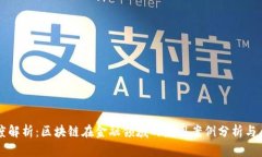深度解析：区块链在金融