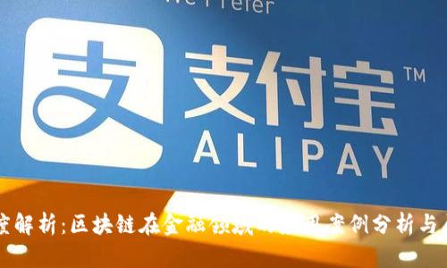 深度解析：区块链在金融领域的应用案例分析与展望