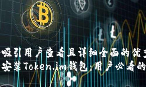 思考一个吸引用户查看且详细全面的优秀  
如何安全安装Token.im钱包：用户必看的风险提示