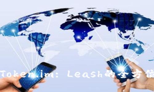 探索Token.im: Leash的全方位指南