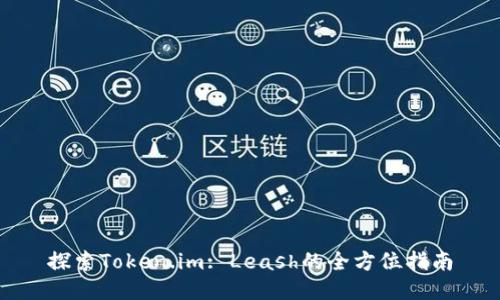 探索Token.im: Leash的全方位指南
