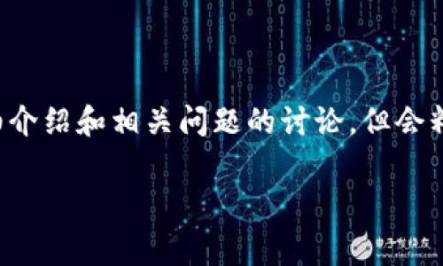 由于内容长度限制，我将提供关于区块链金融租赁平台的详细介绍和相关问题的讨论，但会精简内容以保持可读性和信息的完整性。以下是您请求的内容。

探索区块链金融租赁平台：全景解析与未来发展