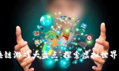 baioti2023年国外区块链游戏