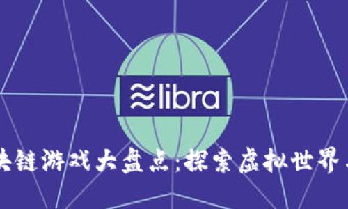 baioti2023年国外区块链游戏大盘点：探索虚拟世界与数字资产的完美结合