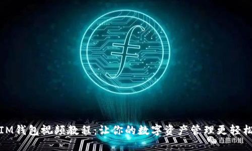 IM钱包视频教程：让你的数字资产管理更轻松