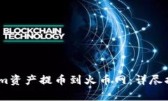 如何将Token.im资产提币到火