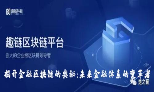揭开金融区块链的奥秘：未来金融体系的变革者