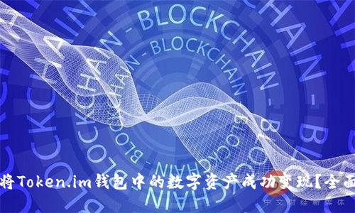 如何将Token.im钱包中的数字资产成功变现？全面指南