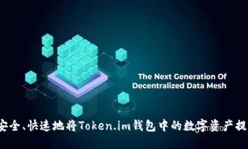 如何安全、快速地将Token.im钱包中的数字资产提币安？