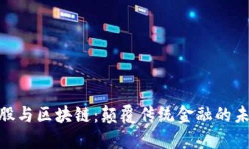 金融控股与区块链：颠覆传统金融的未来之路