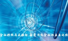 金融控股与区块链：颠覆