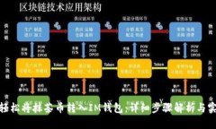 : 如何轻松将抹茶币转入