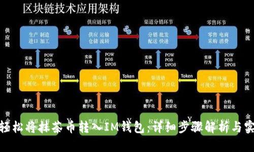 : 如何轻松将抹茶币转入IM钱包：详细步骤解析与实用技巧