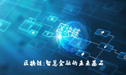 区块链：智慧金融的未来基石