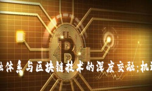 国际金融体系与区块链技术的深度交融：机遇与挑战