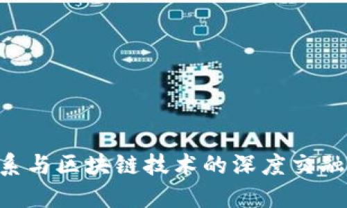 国际金融体系与区块链技术的深度交融：机遇与挑战