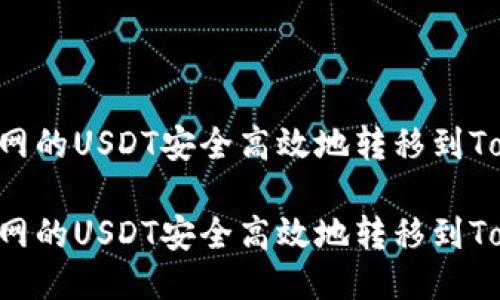 如何将火币网的USDT安全高效地转移到Token.im钱包

如何将火币网的USDT安全高效地转移到Token.im钱包