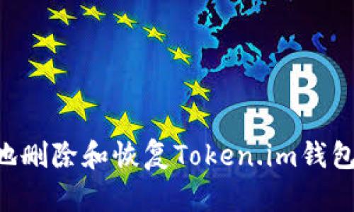 如何安全地删除和恢复Token.im钱包：全面指南