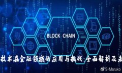 区块链技术在金融领域的