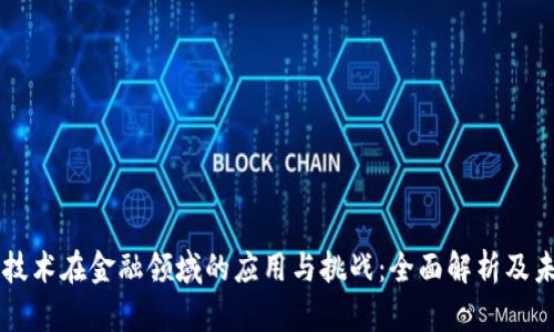 区块链技术在金融领域的应用与挑战：全面解析及未来展望