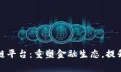 央行金融区块链平台：重