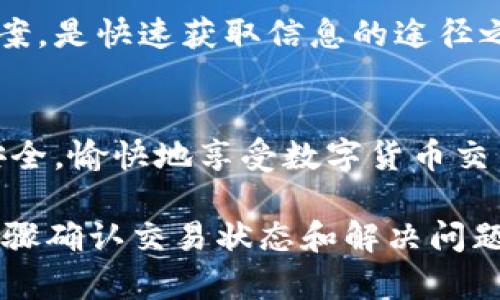 温馨提示：如果您在转账过程中遇到问题，建议您先查阅相关平台的支持文档，或直接联系客服，以获得准确的帮助和解决方案。由于转账涉及到多方面的因素，以下信息仅供参考。

在使用数字货币交易平台进行转账时，有时会遇到转账未到账的情况，例如从 Token.im 钱包转入欧易（OKEx）交易所时，资金没有及时到账。下面详细介绍可能导致这种情况的原因、解决方案以及需要关注的要点。

1. 转账未到账的常见原因

在进行转账时，了解常见的转账失败或延迟到账的原因非常重要。以下是一些可能导致 Token.im 转入欧易未到账的原因：

ul
    li区块确认延迟：数字货币转账通常依赖区块链网络进行验证和确认。如果网络出现拥堵，交易的确认时间可能会延迟。这意味着即使您发出了转账请求，直到网络确认该交易之前，资金也不会到账。/li
    
    li输入地址错误：转账过程中如果输入了错误的钱包地址，资金可能会发送到错误的地址，导致无法找回。因此，始终确保转账地址的准确性极其重要。/li

    li交易费用不足：如果选择的交易费用过低，可能会导致矿工不愿意处理该交易，从而影响到账时间。在区块拥堵时，高交易费用的交易更容易被优先处理。/li

    li技术故障：有时，交易所或钱包本身可能会因系统故障或维护而导致转账延迟。这种情况通常较少发生，但不能完全排除。/li

    li安全审核：某些交易所会对首次转入的资金进行安全审核，这可能导致资金到账时间延迟。此类审核旨在防止欺诈和资金洗钱。/li
/ul

2. 如何确认转账状态

在发现转账未到账时，确认转账状态应采取以下步骤：

ul
    li查看交易记录：登录 Token.im 钱包，查看您的交易记录和状态。通常，该记录会显示交易是否已被网络确认。/li

    li使用区块浏览器查询：大多数数字货币都有特定的区块浏览器。您可以将交易哈希（TxID）复制到区块浏览器中，以查询交易的确认状态和所处区块链中的位置。如果该交易被确认，您将看到相关的确认次数；如果尚未确认，则需要等待。/li

    li与交易所联系：如果确定转账在区块链上已被确认，但玩家未显示入账，您应直接联系客服，提供必要的信息（如交易哈希、转出地址、转入地址等），以便他们进行进一步查询。/li
/ul

3. 解决转账未到账的方案

在确认了交易的状态后，如果仍未到账，可以尝试以下解决方案：

ul
    li耐心等待：如果交易处于未确认状态，可能需要一些时间。在区块链网络拥堵的情况下，耐心等待是一个有效的解决方案。/li

    li主动联系客服：如果转账状态已确认且资金仍未到账，联系交易所的客服团队非常重要。他们可以帮助您追踪资金，给出更详细的情况。/li

    li避免重启交易：在确认之前，不要再次发送相同的交易，可能会导致额外的风险和复杂性。如果您再次尝试转账，建议使用一个完全不同的交易地址和金额。/li

    li检查手续费设置：在再次转账时，务必仔细检查您的手续费设置，确保足够的费用可以吸引矿工快速处理交易。/li
/ul

4. 未来如何避免类似问题

虽然在数字货币转账中可能会遇到各种问题，但您可以采取一些预防措施，以降低类似情况的发生：

ul
    li注意高峰时段：了解市场的高峰时段，选择在网络拥堵较少的情况下进行转账。通常在周末或者节假日，交易可能会更多，导致网络拥堵。/li

    li学习使用区块浏览器：熟悉操作区块浏览器，能够更快速地确认交易状态和挖矿难度。/li

    li设置更高的手续费：在发送重要或大额的交易时，可以考虑设置更高的手续费，以确保交易被优先处理。/li

    li使用靠谱的钱包和平台：选择用户评价良好的钱包和交易所，能够在发生问题时更好地得到支持和解决方案。/li
/ul

关于转账的问题解答

在关注 Token.im 转入欧易转账过程中，用户可能会有以下一些问题，下面将逐一为您解答。

问题一：如何确保我的 TOKEN 资产安全？

资金安全在数字货币交易中至关重要。下面是一些确保您 TOKEN 资产安全的有效措施：

ul
    li启用两步验证：在 Token.im 钱包和欧易交易所中启用双重身份验证（2FA）。这增加了一个额外的安全层，即使密码泄露，攻击者也无法轻易访问您的账户。/li

    li妥善保管私钥：在使用钱包时，妥善保管您的私钥和助记词。不要将其存储在网上或发送给他人。私钥是您资产的唯一访问权，失去后将无法恢复。/li

    li定期更新密码：经常更改您的账户密码，并使用复杂且独特的密码。避免使用过于简单或常见的密码，使用密码管理器来帮助管理密码。/li

    li警惕网络钓鱼攻击：确保您访问的是官方的网站和应用程序，才输入个人信息。诈骗网站可能通过仿冒网站获取用户信息，因此要保持警惕。/li

    li了解冷存储解决方案：对于持有长期资产的用户，考虑使用冷钱包（离线钱包）来存储大额资产，以降低在线攻击的风险。/li
/ul

通过谨慎的安全措施，将有助于有效保护您的资产。

问题二：在交易过程中遇到的常见错误有哪些？

在数字货币转账中，用户常常会遇到以下错误：

ul
    li地址输入错误：这是最常见的错误之一。在转账之前，务必仔细检查钱包地址是否正确，最好通过复制粘贴的方式，避免手动输入错误。/li

    li发送错误的币种：不同的交易平台支持不同的币种。请确保您使用的 Token 是欧易支持的币种。发送不支持的币种可能导致您的资金永久丢失。/li

    li网络延迟：在拥堵的网络上，资金可能会有延迟到账。了解区块链网络的状态，尤其是在高峰时段，能够有效规避此问题。/li

    li手续费设置问题：发送交易时手续费过低，可能导致交易长时间未处理，甚至失败。保持合适的手续费设置，使交易能够尽快确认。/li

    li未考虑转账最小金额：某些交易所会设定最低转账金额。如果未达到该金额，便无法完成转账，需事先了解相关规定。/li
/ul

了解并避免这些常见错误，将有助于提升您的交易体验与效率。

问题三：如何快速追踪未到账的资金？

追踪未到账的资金非常关键，下面是一些有效的方法：

ul
    li使用交易哈希：每笔交易都具备独一无二的交易哈希（TxID）。这可以帮助您在区块浏览器中找到与该交易相关的信息，从而确认其处理状态。/li

    li查询区块链状态：在热门或者主要币种中，通过区块浏览器可以获得实时的区块链状态。根据该信息，您可以判断是继续等待还是采取行动。/li

    li联系客服：若资金已经确认但未到账，请立刻联系交易所的客服。这时可以提供交易哈希、转出地址及转入地址等信息以便后期查找。/li

    li社会媒体和社区支持：某些情况下，社交媒体和社区支持可能会提供其他用户类似经历的解释和解决方案，是快速获取信息的途径之一。/li
/ul

采用以上方法，能确保在遇到转账未到账的情况下，依然能迅速得到解决。保持警惕，了解相关信息，确保存款安全，愉快地享受数字货币交易的乐趣。

结论：在 Token.im 转入欧易的过程中，如果您遇到资金未到账的情况，首先要了解可能原因，并通过具体的步骤确认交易状态和解决问题。通过采取必要的安全和预防措施，能够有效降低未来转账中出现问题的概率，确保您的资产安全和交易顺利。