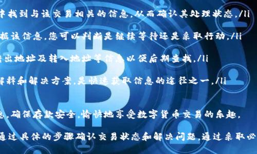 温馨提示：如果您在转账过程中遇到问题，建议您先查阅相关平台的支持文档，或直接联系客服，以获得准确的帮助和解决方案。由于转账涉及到多方面的因素，以下信息仅供参考。

在使用数字货币交易平台进行转账时，有时会遇到转账未到账的情况，例如从 Token.im 钱包转入欧易（OKEx）交易所时，资金没有及时到账。下面详细介绍可能导致这种情况的原因、解决方案以及需要关注的要点。

1. 转账未到账的常见原因

在进行转账时，了解常见的转账失败或延迟到账的原因非常重要。以下是一些可能导致 Token.im 转入欧易未到账的原因：

ul
    li区块确认延迟：数字货币转账通常依赖区块链网络进行验证和确认。如果网络出现拥堵，交易的确认时间可能会延迟。这意味着即使您发出了转账请求，直到网络确认该交易之前，资金也不会到账。/li
    
    li输入地址错误：转账过程中如果输入了错误的钱包地址，资金可能会发送到错误的地址，导致无法找回。因此，始终确保转账地址的准确性极其重要。/li

    li交易费用不足：如果选择的交易费用过低，可能会导致矿工不愿意处理该交易，从而影响到账时间。在区块拥堵时，高交易费用的交易更容易被优先处理。/li

    li技术故障：有时，交易所或钱包本身可能会因系统故障或维护而导致转账延迟。这种情况通常较少发生，但不能完全排除。/li

    li安全审核：某些交易所会对首次转入的资金进行安全审核，这可能导致资金到账时间延迟。此类审核旨在防止欺诈和资金洗钱。/li
/ul

2. 如何确认转账状态

在发现转账未到账时，确认转账状态应采取以下步骤：

ul
    li查看交易记录：登录 Token.im 钱包，查看您的交易记录和状态。通常，该记录会显示交易是否已被网络确认。/li

    li使用区块浏览器查询：大多数数字货币都有特定的区块浏览器。您可以将交易哈希（TxID）复制到区块浏览器中，以查询交易的确认状态和所处区块链中的位置。如果该交易被确认，您将看到相关的确认次数；如果尚未确认，则需要等待。/li

    li与交易所联系：如果确定转账在区块链上已被确认，但玩家未显示入账，您应直接联系客服，提供必要的信息（如交易哈希、转出地址、转入地址等），以便他们进行进一步查询。/li
/ul

3. 解决转账未到账的方案

在确认了交易的状态后，如果仍未到账，可以尝试以下解决方案：

ul
    li耐心等待：如果交易处于未确认状态，可能需要一些时间。在区块链网络拥堵的情况下，耐心等待是一个有效的解决方案。/li

    li主动联系客服：如果转账状态已确认且资金仍未到账，联系交易所的客服团队非常重要。他们可以帮助您追踪资金，给出更详细的情况。/li

    li避免重启交易：在确认之前，不要再次发送相同的交易，可能会导致额外的风险和复杂性。如果您再次尝试转账，建议使用一个完全不同的交易地址和金额。/li

    li检查手续费设置：在再次转账时，务必仔细检查您的手续费设置，确保足够的费用可以吸引矿工快速处理交易。/li
/ul

4. 未来如何避免类似问题

虽然在数字货币转账中可能会遇到各种问题，但您可以采取一些预防措施，以降低类似情况的发生：

ul
    li注意高峰时段：了解市场的高峰时段，选择在网络拥堵较少的情况下进行转账。通常在周末或者节假日，交易可能会更多，导致网络拥堵。/li

    li学习使用区块浏览器：熟悉操作区块浏览器，能够更快速地确认交易状态和挖矿难度。/li

    li设置更高的手续费：在发送重要或大额的交易时，可以考虑设置更高的手续费，以确保交易被优先处理。/li

    li使用靠谱的钱包和平台：选择用户评价良好的钱包和交易所，能够在发生问题时更好地得到支持和解决方案。/li
/ul

关于转账的问题解答

在关注 Token.im 转入欧易转账过程中，用户可能会有以下一些问题，下面将逐一为您解答。

问题一：如何确保我的 TOKEN 资产安全？

资金安全在数字货币交易中至关重要。下面是一些确保您 TOKEN 资产安全的有效措施：

ul
    li启用两步验证：在 Token.im 钱包和欧易交易所中启用双重身份验证（2FA）。这增加了一个额外的安全层，即使密码泄露，攻击者也无法轻易访问您的账户。/li

    li妥善保管私钥：在使用钱包时，妥善保管您的私钥和助记词。不要将其存储在网上或发送给他人。私钥是您资产的唯一访问权，失去后将无法恢复。/li

    li定期更新密码：经常更改您的账户密码，并使用复杂且独特的密码。避免使用过于简单或常见的密码，使用密码管理器来帮助管理密码。/li

    li警惕网络钓鱼攻击：确保您访问的是官方的网站和应用程序，才输入个人信息。诈骗网站可能通过仿冒网站获取用户信息，因此要保持警惕。/li

    li了解冷存储解决方案：对于持有长期资产的用户，考虑使用冷钱包（离线钱包）来存储大额资产，以降低在线攻击的风险。/li
/ul

通过谨慎的安全措施，将有助于有效保护您的资产。

问题二：在交易过程中遇到的常见错误有哪些？

在数字货币转账中，用户常常会遇到以下错误：

ul
    li地址输入错误：这是最常见的错误之一。在转账之前，务必仔细检查钱包地址是否正确，最好通过复制粘贴的方式，避免手动输入错误。/li

    li发送错误的币种：不同的交易平台支持不同的币种。请确保您使用的 Token 是欧易支持的币种。发送不支持的币种可能导致您的资金永久丢失。/li

    li网络延迟：在拥堵的网络上，资金可能会有延迟到账。了解区块链网络的状态，尤其是在高峰时段，能够有效规避此问题。/li

    li手续费设置问题：发送交易时手续费过低，可能导致交易长时间未处理，甚至失败。保持合适的手续费设置，使交易能够尽快确认。/li

    li未考虑转账最小金额：某些交易所会设定最低转账金额。如果未达到该金额，便无法完成转账，需事先了解相关规定。/li
/ul

了解并避免这些常见错误，将有助于提升您的交易体验与效率。

问题三：如何快速追踪未到账的资金？

追踪未到账的资金非常关键，下面是一些有效的方法：

ul
    li使用交易哈希：每笔交易都具备独一无二的交易哈希（TxID）。这可以帮助您在区块浏览器中找到与该交易相关的信息，从而确认其处理状态。/li

    li查询区块链状态：在热门或者主要币种中，通过区块浏览器可以获得实时的区块链状态。根据该信息，您可以判断是继续等待还是采取行动。/li

    li联系客服：若资金已经确认但未到账，请立刻联系交易所的客服。这时可以提供交易哈希、转出地址及转入地址等信息以便后期查找。/li

    li社会媒体和社区支持：某些情况下，社交媒体和社区支持可能会提供其他用户类似经历的解释和解决方案，是快速获取信息的途径之一。/li
/ul

采用以上方法，能确保在遇到转账未到账的情况下，依然能迅速得到解决。保持警惕，了解相关信息，确保存款安全，愉快地享受数字货币交易的乐趣。

结论：在 Token.im 转入欧易的过程中，如果您遇到资金未到账的情况，首先要了解可能原因，并通过具体的步骤确认交易状态和解决问题。通过采取必要的安全和预防措施，能够有效降低未来转账中出现问题的概率，确保您的资产安全和交易顺利。