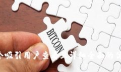 思考一个吸引用户查看且