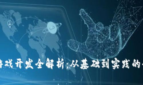 区块链游戏开发全解析：从基础到实践的全面攻略