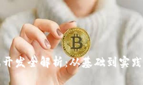 区块链游戏开发全解析：从基础到实践的全面攻略