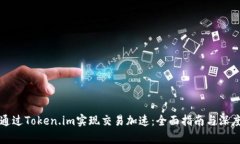 如何通过Token.im实现交易加