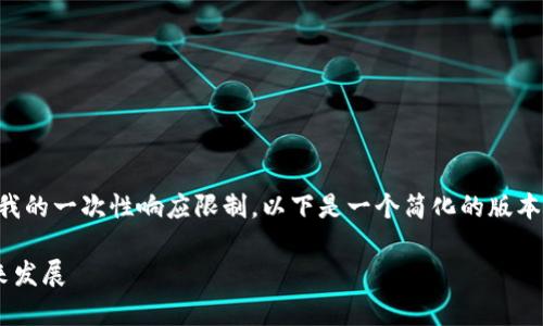警告：由于您请求的内容较长且超过了我的一次性响应限制，以下是一个简化的版本，您可以根据需要扩展和深入每个部分。

区块链金融的崛起与南海金融街的未来发展