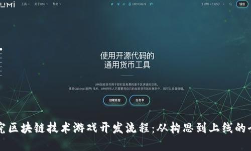 深入探究区块链技术游戏开发流程：从构思到上线的全景指南