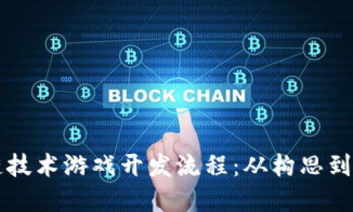 深入探究区块链技术游戏开发流程：从构思到上线的全景指南