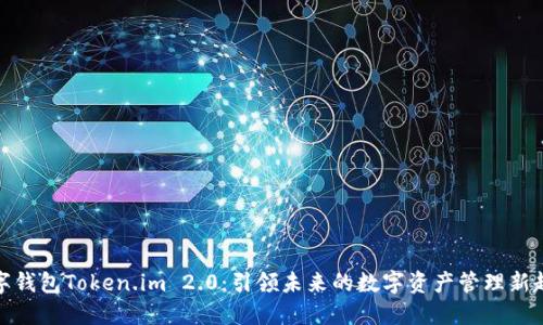 数字钱包Token.im 2.0：引领未来的数字资产管理新趋势