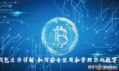 IM钱包文件详解：如何安全