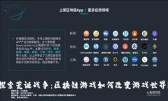 探索荒诞战争：区块链游